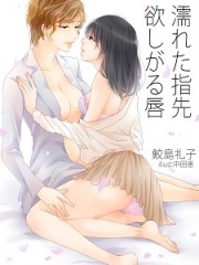 濡れた指先　欲しがる唇H